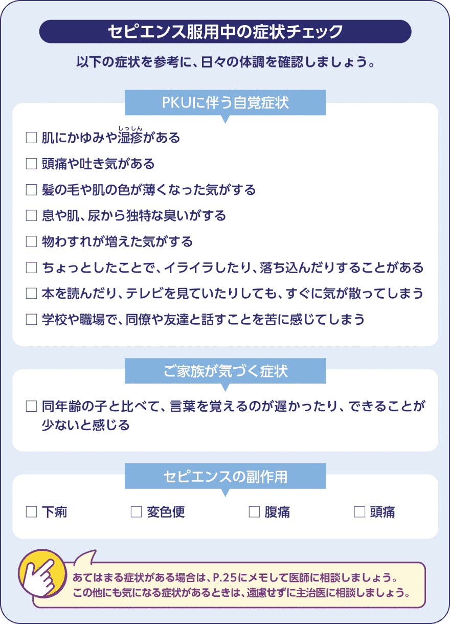 サムネイル_セピエンス服用中の症状チェック1